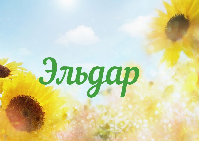 Яркие и красочные именные открытки для Эльдара              