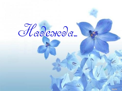 Именные открытки с поздравлениями и пожеланиями для Надежды 