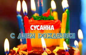 Именные открытки с поздравлениями и пожеланиями для Сусанны 