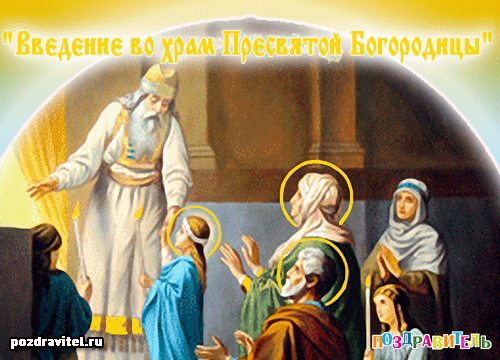 Открытки и поздравления на Введение во храм Пресвятой Богородицы 