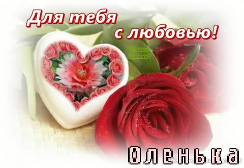Именные открытки с теплыми поздравлениями и пожеланиями для Ольги 