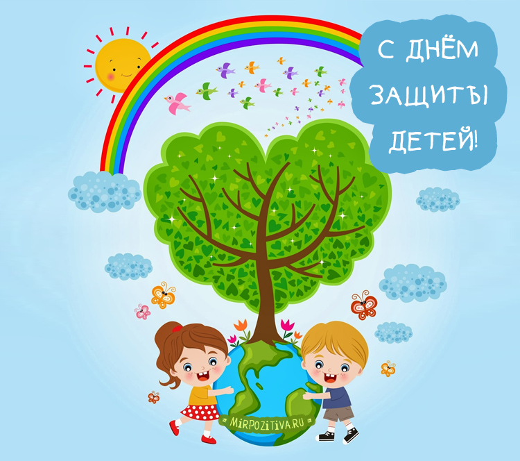 Открытки с поздравлениями и пожеланиями на день защиты детей. 