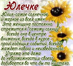 Яркие открытки с пожеланиями и поздравлениями на разные праздники для Юли 
