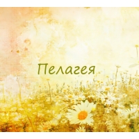 Именные открытки с поздравлениями и пожеланиями для Пелагеи 