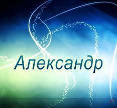 именные открытки на праздники и каждый день для Александра  