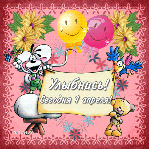 Прикольные открытки на 1 апреля. С Днем дурака, с первым апреля