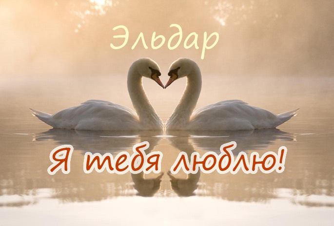 Яркие и красочные именные открытки для Эльдара              