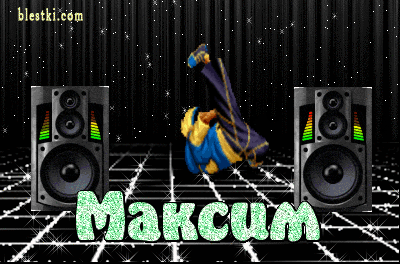 Яркие и красочные именные открытки на разные праздники для Максима 