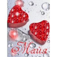 Именные открытки с поздравлениями  и  пожеланиями для Майи   