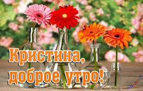 Именные открытки с поздравлениями и пожеланиями для Кристины 