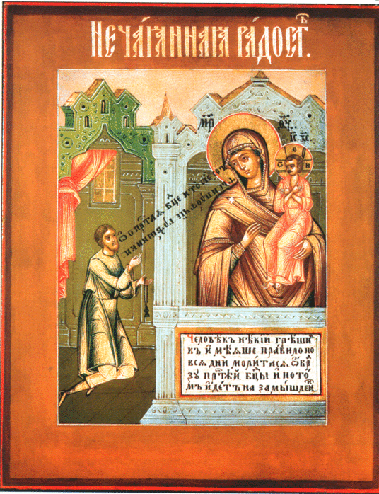 Открытки на день иконы Божьей Матери "Нечаянная радость"           