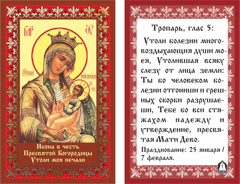 Открытки на день памяти иконы "Утоли мои печали"               