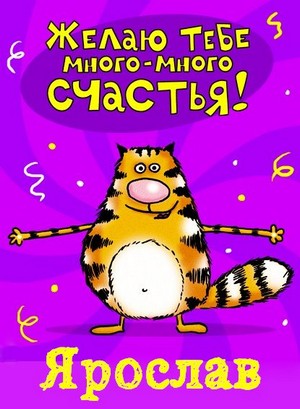 Яркие и красочные именные открытки для Ярослава                 