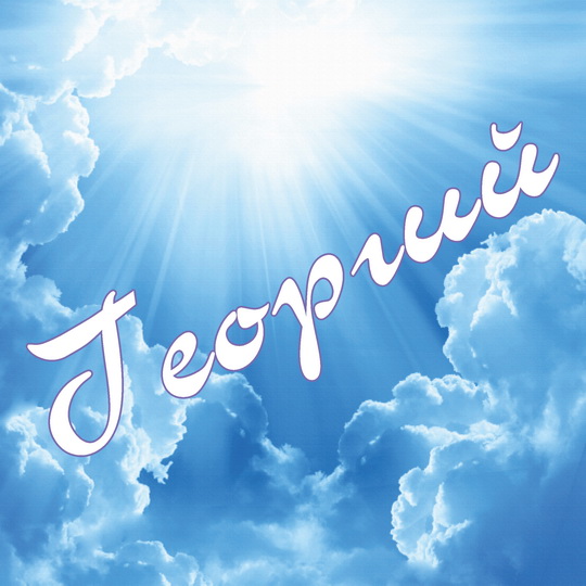 Именные открытки на праздники и каждый день для Георгия     