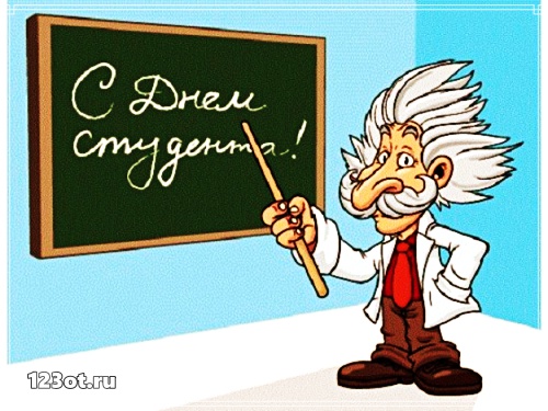 Открытки на день студента с сайта 123ot.ru Межденародный день студента отмеча...