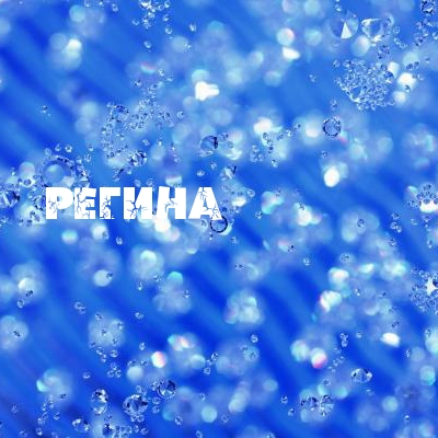 Именные открытки с поздравлениями и пожеланиями для Регины   