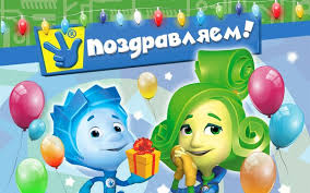 Открытки-приглашения на день рождения с фиксиками. Открытки с мультфильмами 