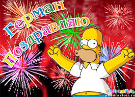 Именные открытки с поздравлениями и пожеланиями для Германа 