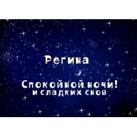 Именные открытки с поздравлениями и пожеланиями для Регины   