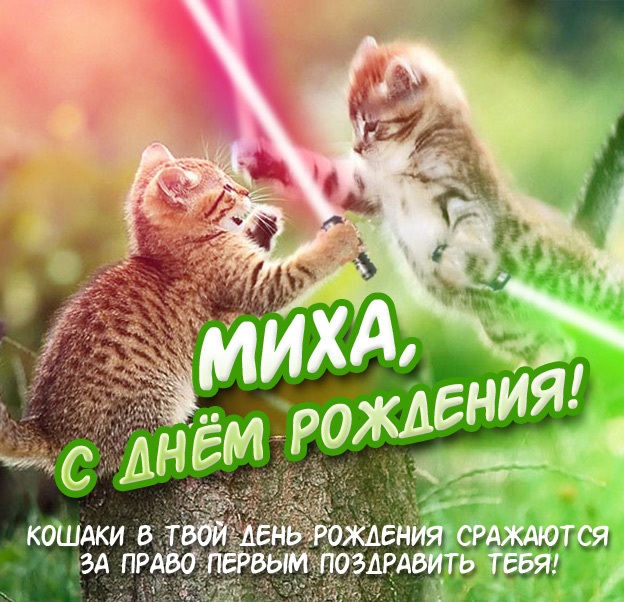 Яркие и красочные именные открытки для Михаила              