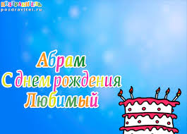 Именные открытки с поздравлениями и пожеланиями для Абрама   
