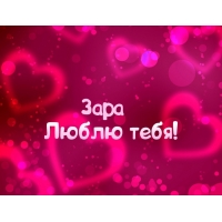 Именные открытки  с поздравлениями и пожеланиями для Зары    