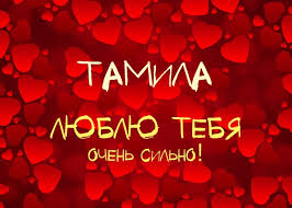 Именные открытки с поздравлениями и пожеланиями для тамилы   