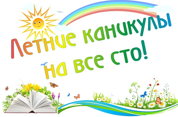 Яркие и красочные открытки с летними каникулами. Лето           