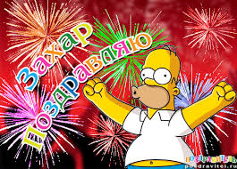 Именные открытки с поздравлениями и пожеланиями для Захара   