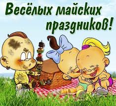 Открытки с приколами на майские праздники. Приколы на 1 мая 