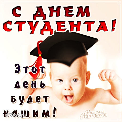 Открытки на день студента с сайта 123ot.ru Межденародный день студента отмеча...