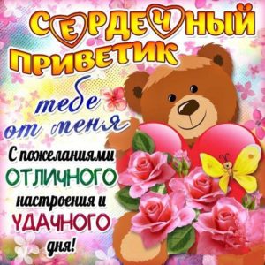 Яркие и красивые открытки с приветствием на каждый  день          