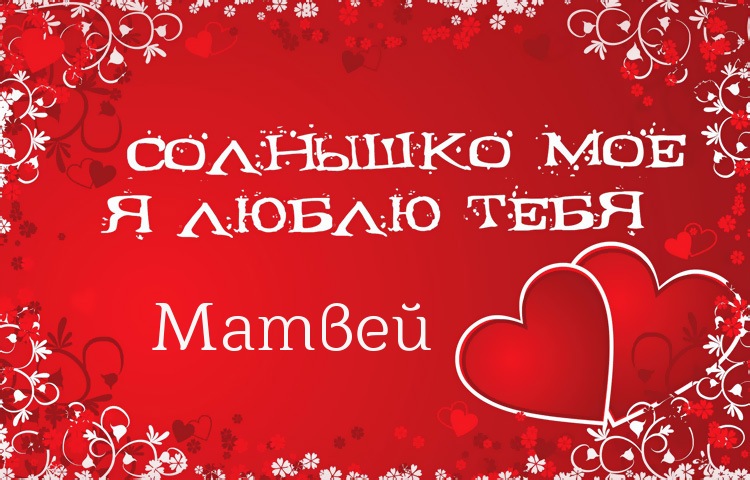 Яркие и красочные именные открытки для Матвея                      