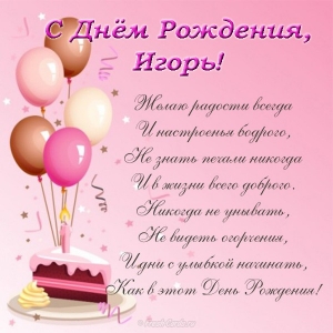 Открытки Красочные именные открытки на разные праздники для Игоря     Красочные и яркие открытки на разные праздники для Игоря. Открытки с именами. Именные открытки на разные праздники для Игоря. Открытки с именем Игорь                