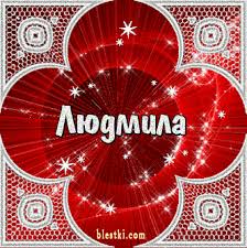 Именные открытки с поздравлениями на день рождения для Людмилы 