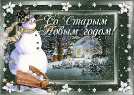Красивые и яркие открытки на старый новый год. Старый новый год
