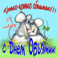 Красивые и яркие открытки с поздравлениями на день объятий.  