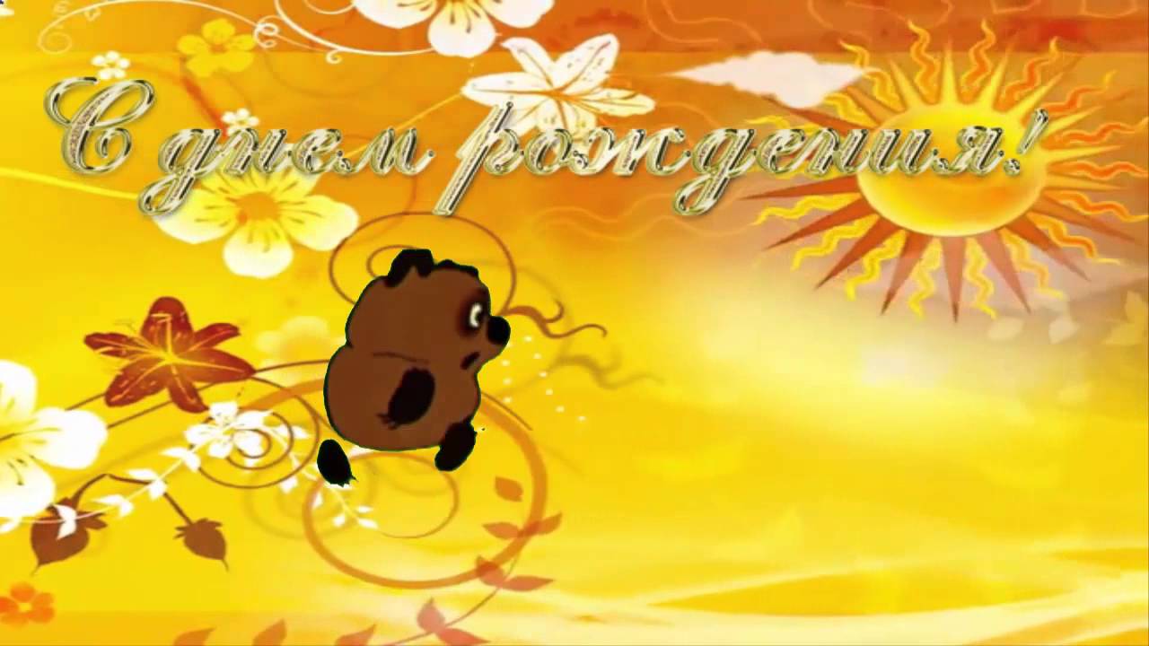 Прикольные открытки с винни пухом на разные праздники.         