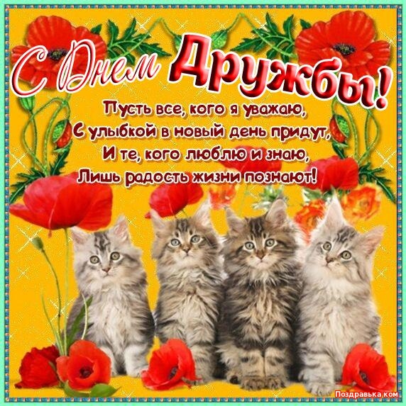 Яркие и красочные открытки на день друзей                    