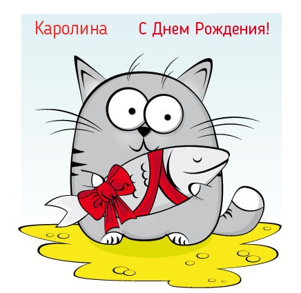 Именные открытки с пожеланиями на день рождения для Каролины 
