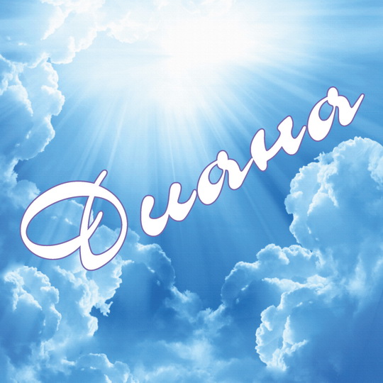 Именные открытки с поздравлениями и пожеланиями для Дианы   