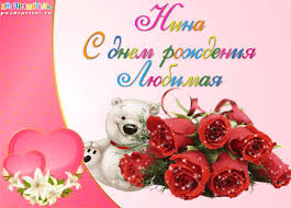 Именные открытки с поздравлениями и пожеланиями для Нины     
