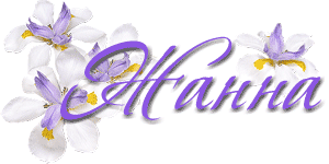 Красивые именные открытки с пожеланиями и поздравлениями для Жанны 