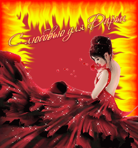 Красивые открытки с теплыми поздравлениями и пожеланиями для Даши