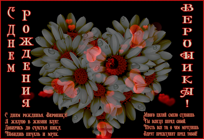 Именные открытки с поздравлениями и пожеланиями для Вероники 