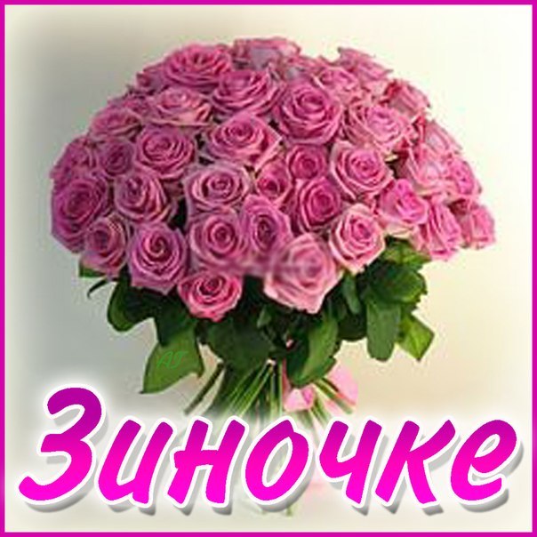 Красивые именные открытки с поздравлениями и пожеланиями для Зины 