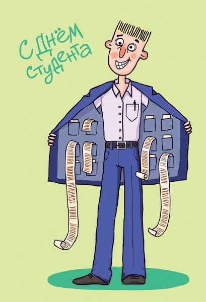 Прикольные открытки с поздравлениями на День Студента. С Днем Студента