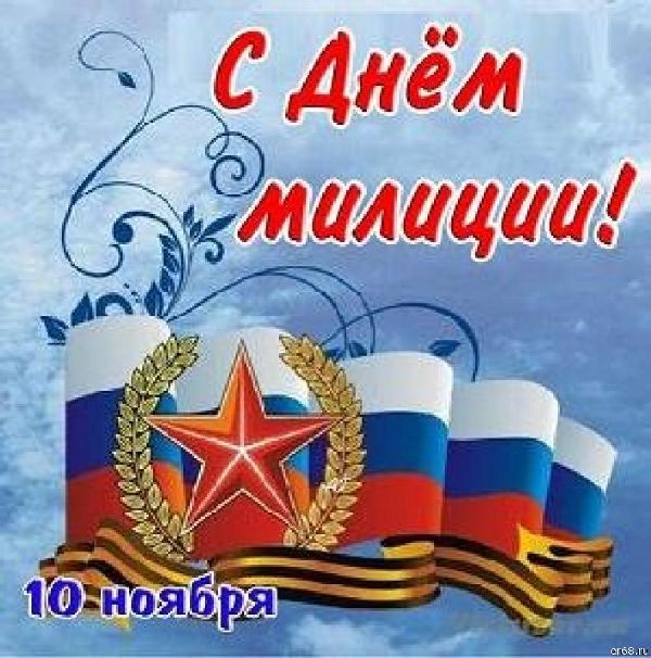 Яркие открытки с поздравлениями на день полиции. День полиции 