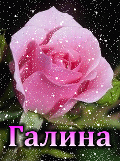 Красивые открытки с поздравлениями на разные праздники для Галины 