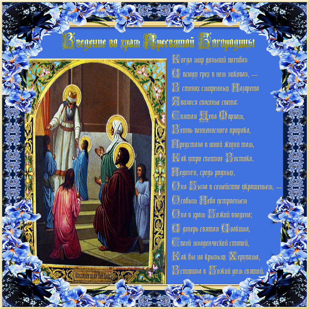 Открытки и поздравления на Введение во храм Пресвятой Богородицы 